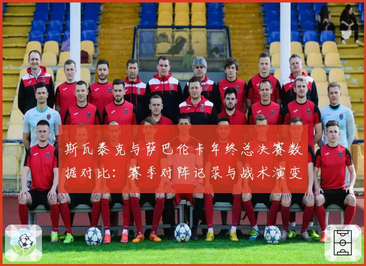 斯瓦泰克与萨巴伦卡年终总决赛数据对比:赛季对阵记录与战术演变