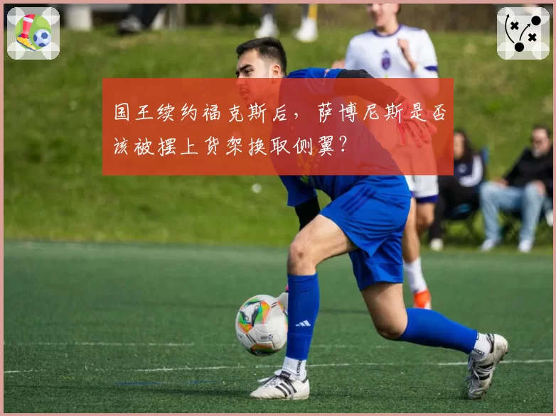 国王续约福克斯后，萨博尼斯是否该被摆上货架换取侧翼？