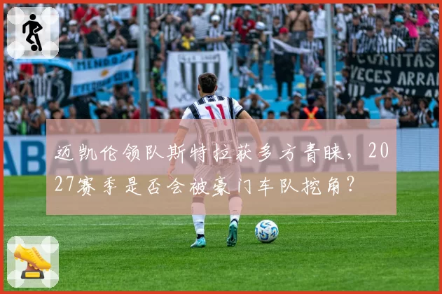 迈凯伦领队斯特拉获多方青睐，2027赛季是否会被豪门车队挖角？