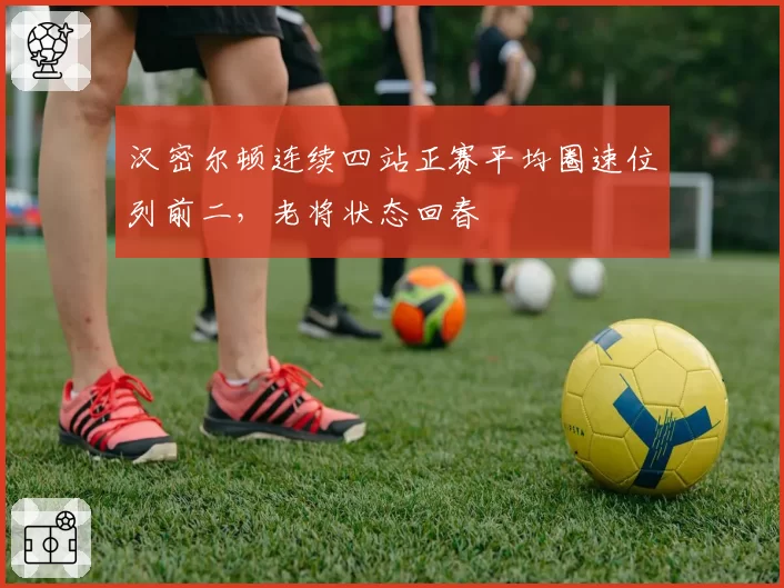 汉密尔顿连续四站正赛平均圈速位列前二，老将状态回春