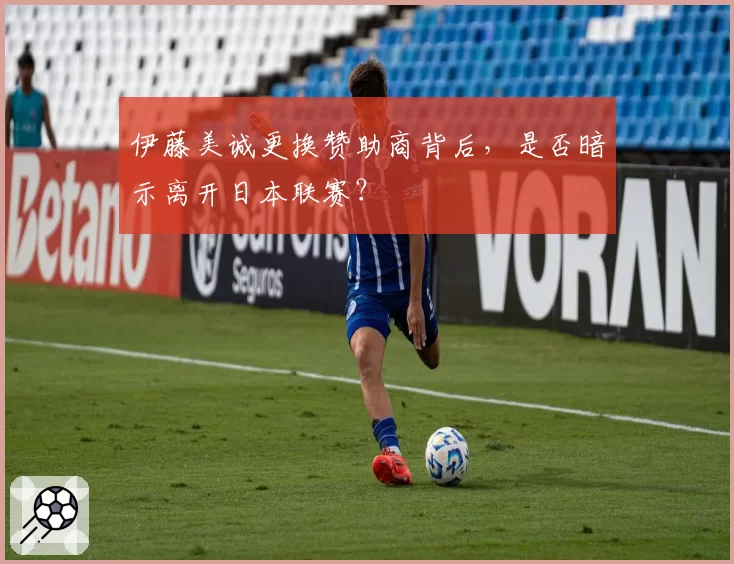 伊藤美诚更换赞助商背后，是否暗示离开日本联赛？