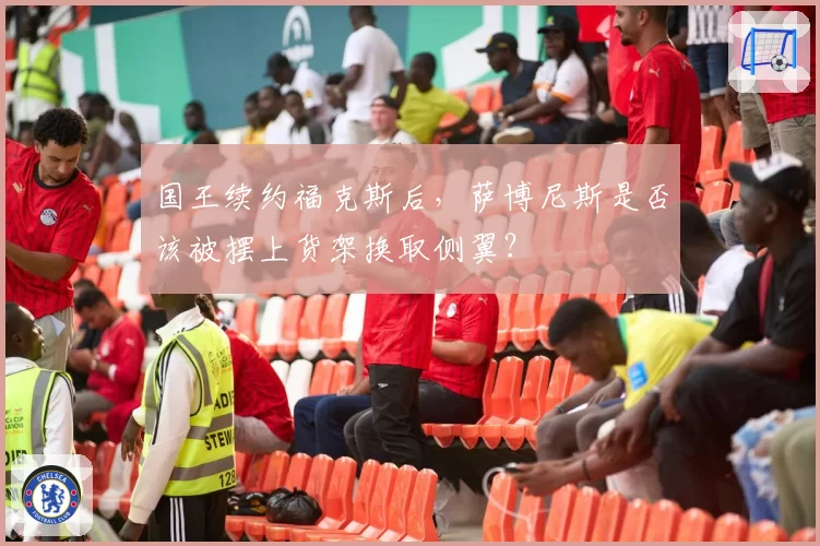 国王续约福克斯后，萨博尼斯是否该被摆上货架换取侧翼？