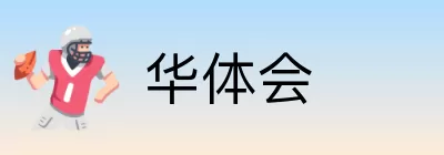 华体会 Logo